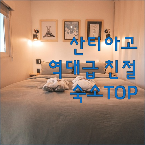 산티아고 여행객이 직접 뽑은 친절하고 깨끗한 호텔 추천 리스트