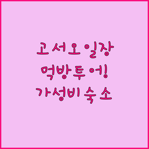 고서오일장 장날 먹거리 투어와 근처 가성비 숙소 추천 후기