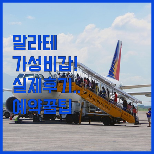 필리핀 마닐라 말라테 호텔 예약 팁과 위치 좋은 가성비 숙소 실제 후기 사진