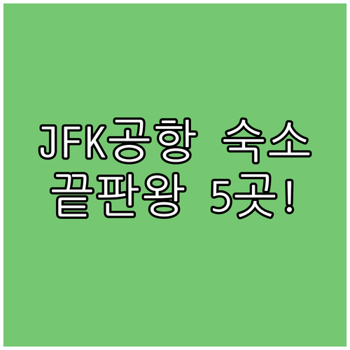 뉴욕 여행 JFK 공항 숙소 5곳 추천 위치 끝판왕부터 신축 호텔까지