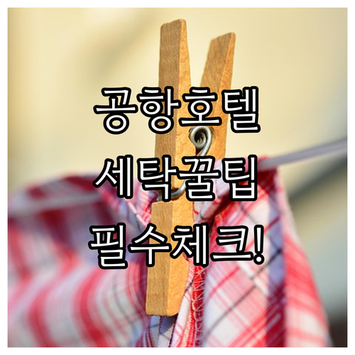 멕시코 시티 공항 근처 호텔 세탁 서비스와 편의시설 이용 후기 분석