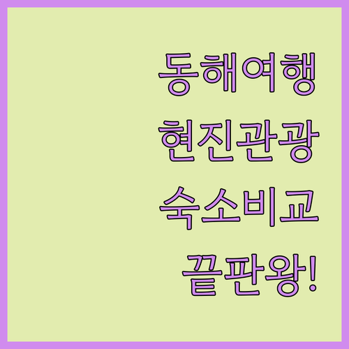 동해 여행 숙소 고민 해결 현진 관광 호텔 포함 인기 호텔 4선 특징 비교