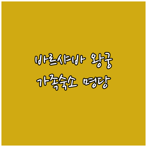 폴란드 바르샤바 왕궁 성채 박물관 위치와 가족 여행 숙소 분석