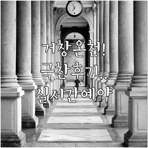 직접 다녀온 분들이 극찬한 거창 온천 숙소 5곳 실시간 예약 정보