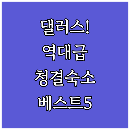 댈러스 출장 및 가족 여행에 최적화된 깨끗한 숙소 베스트 5 정보