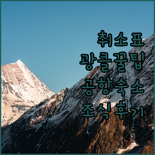 쌍계사 한옥스테이 실시간 취소표 잡는 팁과 인천공항 운서역 인근 호텔 셔틀 조식 후기