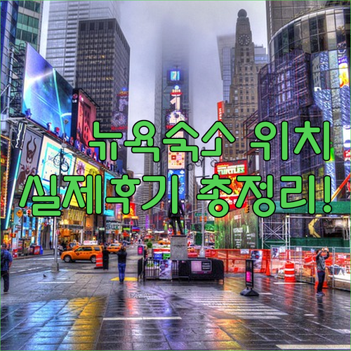 뉴욕 자유여행 숙소 위치 추천과 실제 투숙객 이용 후기 요약