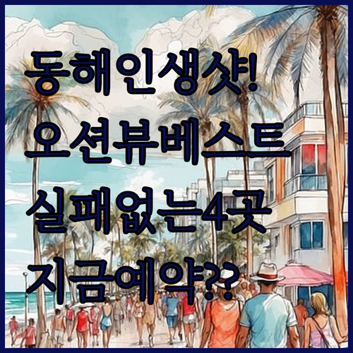 직접 고른 동해시 인기 숙소 4선 오션뷰와 접근성 좋은 호텔 상세 리뷰
