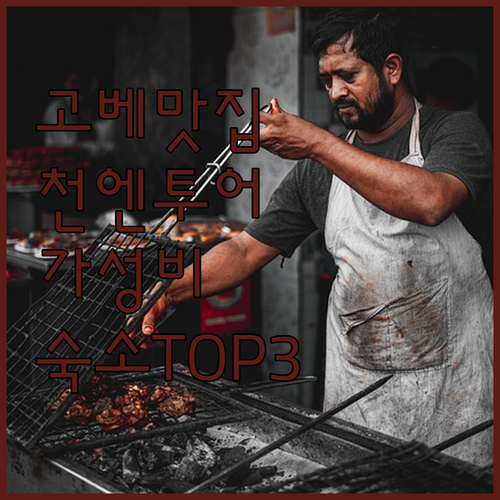 고베 난킨마치 먹거리 투어 1,000엔 맛집 리스트와 산노미야역 근처 추천 호텔 베스트 3 후기