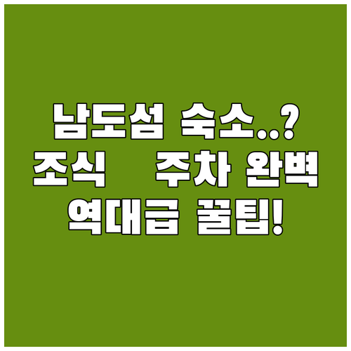 남도 섬 여행지별 맞춤형 숙소 정보와 조식 및 주차 편의시설 정리