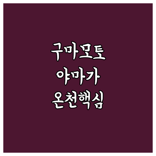구마모토 야마가 온천 사찰 산책 코스와 초잔테이 레프 호텔 숙소 추천 후기