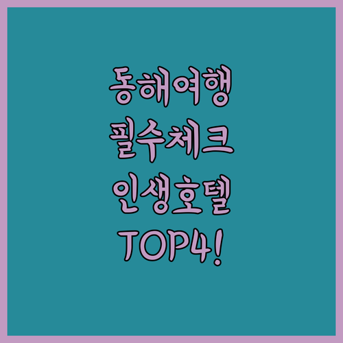 동해 여행 필수 체크 리스트 만족도 높은 호텔 4곳 상세 후기