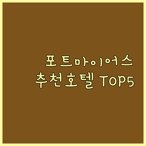 플로리다 포트 마이어스 인기 호텔 5곳 상세 후기 및 편의시설 비교