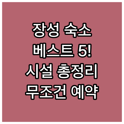 전남 장성 여행 숙소 베스트 5 위치와 객실 시설 상세 정보