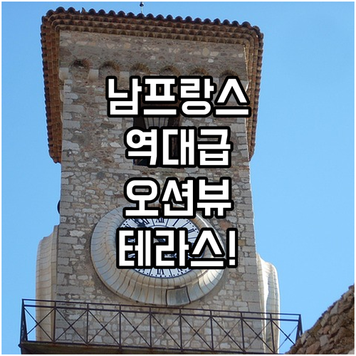 프랑스 남부 르 라방두 여행 오션뷰 테라스 숙소 위치 및 시설 비교