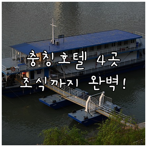 중국 충칭 호텔 추천 4곳 위치부터 조식 서비스까지 상세 분석