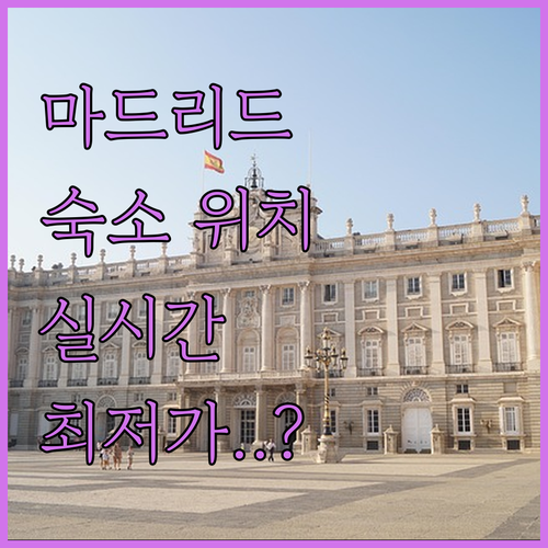 스페인 마드리드 자유여행 숙소 위치별 특징과 실시간 요금 확인하기