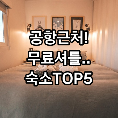 오클랜드 공항 근처 숙소 추천 5곳 위치와 무료 셔틀 조식 정보 비교