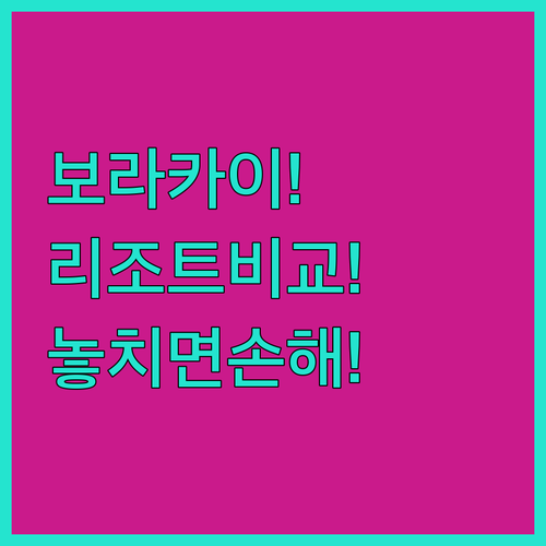 보라카이 리조트 어디가 좋을까 가격 위치 시설 꼼꼼한 비교 분석 가이드