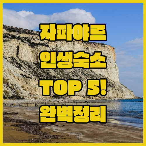 칠레 자파야르 숙소 추천 TOP 5 위치 객실 시설 평점 비교 분석 알아보기