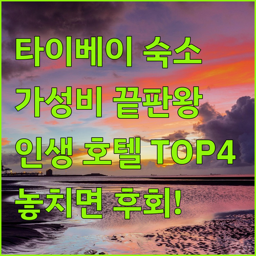 대만 타이베이 숙소 추천 가성비 호텔 TOP 4 위치 장점 후기 시설 서비스 완벽 분석