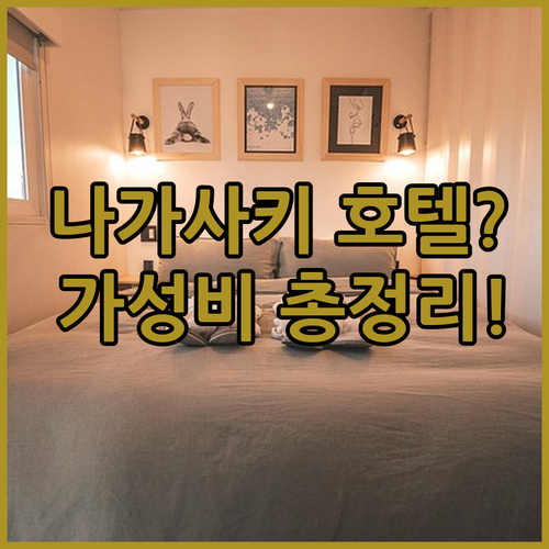 나가사키 역세권 가성비 호텔부터 비즈니스 숙소까지 총정리 후기