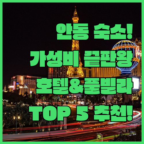 안동 숙소 추천 강남동 가성비 호텔 풀빌라 TOP 5 위치 장점 후기 알아보기