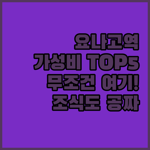 요나고역 가성비 숙소 추천 TOP 5 위치 장점 후기 분석 무료 조식 정보 알아보기