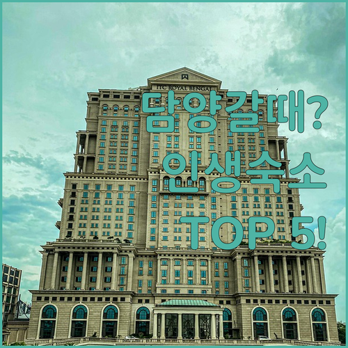 담양 여행 숙소 추천 TOP 5 죽녹원 메타프로방스 근처 펜션 호텔 장점 후기 알아보기
