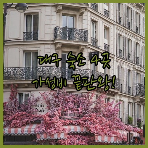 대구 여행 숙소 추천 4곳 동천동 엑스코 동성로 가성비 가족 비즈니스 숙소 정보