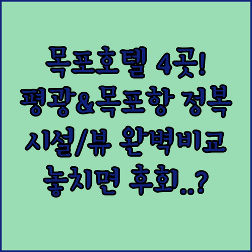 목포 호텔 추천 4곳 평화광장 목포항 근처 위치 시설 장점 사진 비교 분석하기