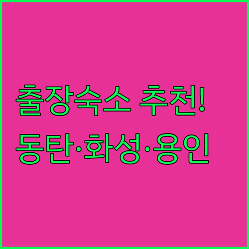 비즈니스 출장 동탄 화성 용인 숙소 추천 TOP 4 위치 장점 조식 혜택 비교 분석