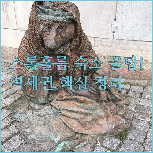 스톡홀름 숙소 추천 5곳 역세권 위치 청결도 조식 후기 한눈에 보기