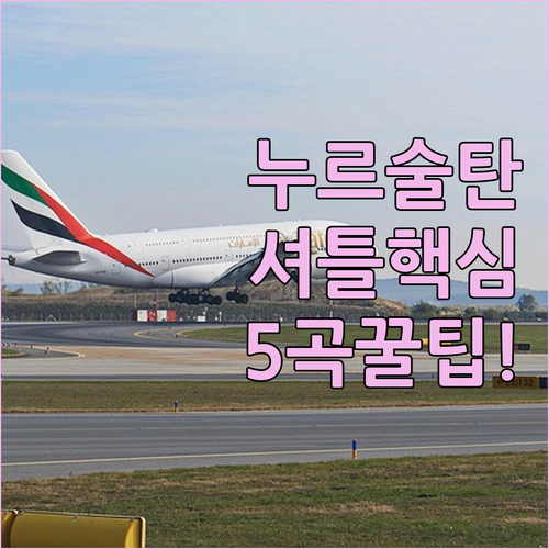 누르술탄 공항 근처 숙소 추천 5곳 셔틀 시설 후기 정리