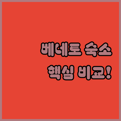 베네토 지방 숨은 보석 마을 숙소 5곳 청결도 시설 비교 분석 예약 정보