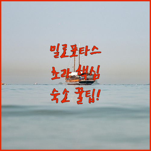 이오스 섬 밀로포타스 해변 숙소와 초라 중심 호텔 5곳 비교 추천