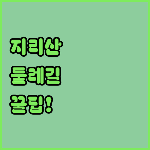 함양 서상면 펜션에서 출발하는 지리산 둘레길 연계 1박 2일 코스 추천 위치 장점 일정 후기