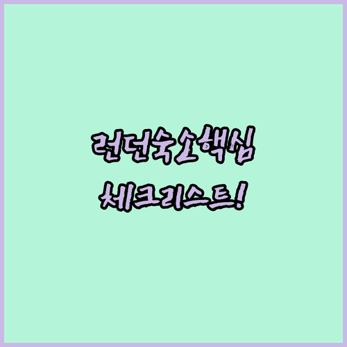 런던 여행 숙소 가이드 5개 숙소 평점 리뷰 체크리스트 총정리