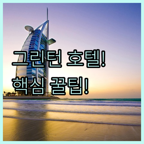 요크셔 데일즈 그린턴 호텔 추천 5곳 시설 비교 후기와 예약 가이드