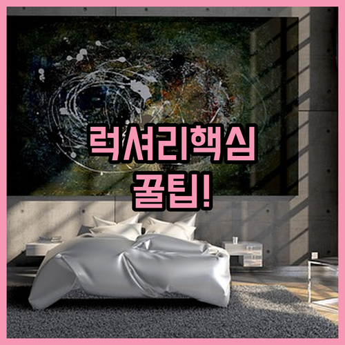 서울 럭셔리 호텔 4곳 위치와 장점 후기 분석 비교 추천