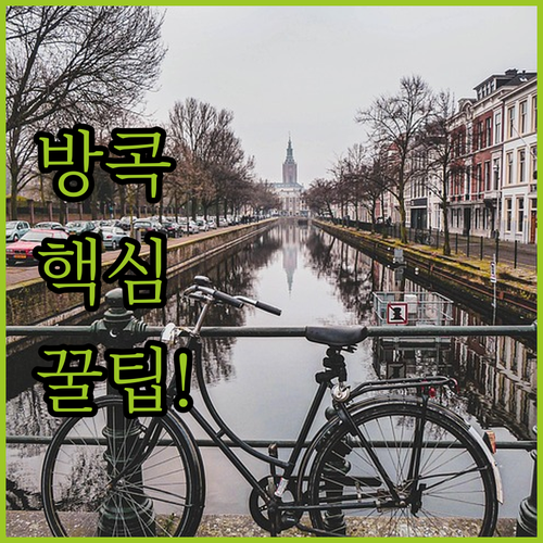 방콕 리버사이드 호텔 추천 TOP 5 가족 커플 혼행 후기 비교 분석 예약 링크
