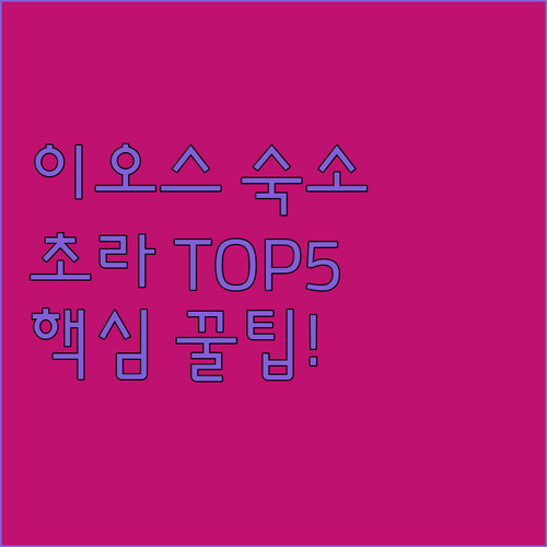 이오스 초라 숙소 추천 TOP 5 위치 장점 후기 분석 비교표 알아보기