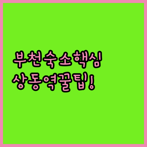 부천 상동역 주변 숙소 추천 5곳 객실 시설 청결도 후기 분석 예약 정보