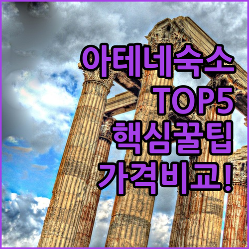아테네 숙소 추천 TOP 5 위치 장점 후기 분석 가격대별 비교 알아보기