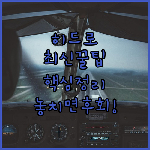 런던 히드로 공항 숙소 추천 TOP 5 위치 장점 후기 분석 조식 시설 알아보기