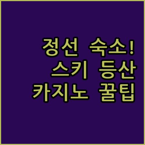 정선 여행 숙소 추천 스키 등산 카지노 목적별 가성비 분석