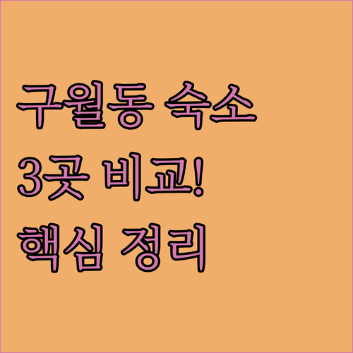 인천 구월동 숙소 추천 3곳 비교 분석 후기와 시설 알아보기